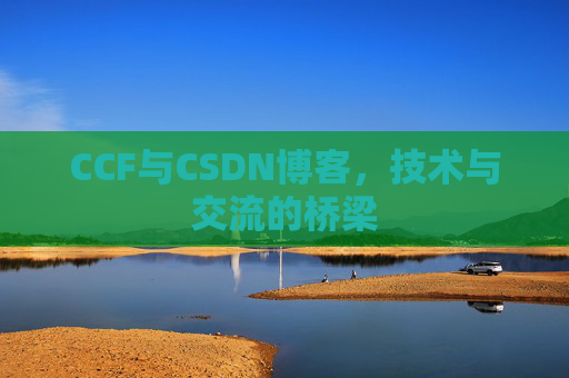 CCF与CSDN博客，技术与交流的桥梁
